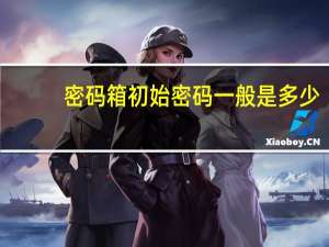 密码箱初始密码一般是多少