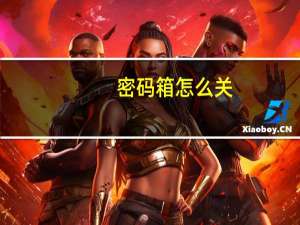 密码箱怎么关