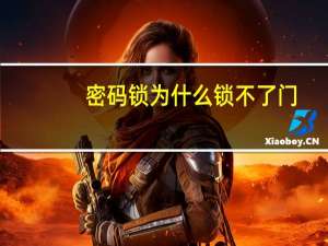 密码锁为什么锁不了门