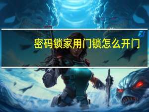 密码锁家用门锁怎么开门