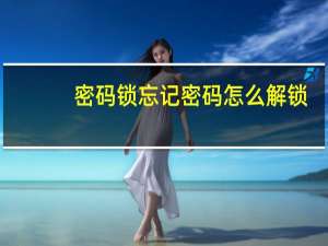 密码锁忘记密码怎么解锁（密码）