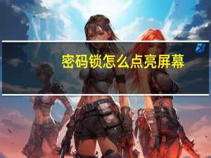 密码锁怎么点亮屏幕