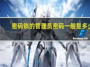 密码锁的管理员密码一般是多少