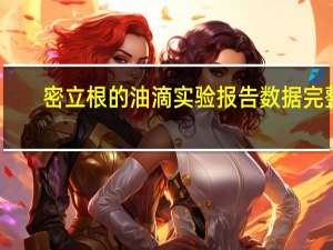 密立根的油滴实验报告数据完整（密立根）