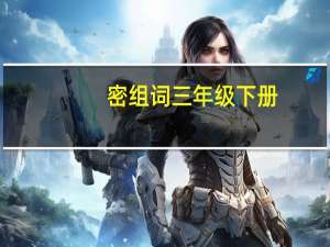 密组词三年级下册