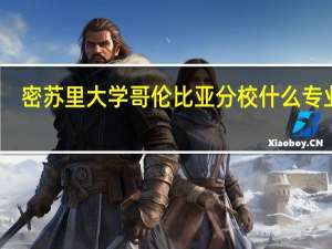 密苏里大学哥伦比亚分校什么专业好