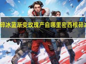 密西根碎冰蓝渐变玫瑰产自哪里 密西根碎冰蓝渐变玫瑰