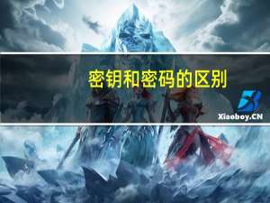 密钥和密码的区别