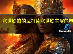 寇世勋拍的武打片 寇世勋主演的电视剧