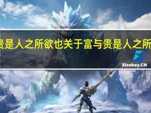 富与贵是人之所欲也 关于富与贵是人之所欲也的介绍