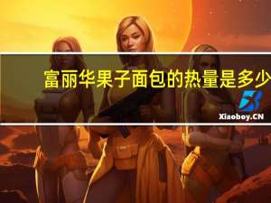 富丽华 果子面包的热量是多少