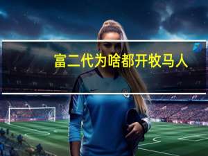 富二代为啥都开牧马人