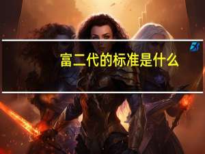 富二代的标准是什么