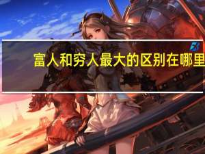 富人和穷人最大的区别在哪里
