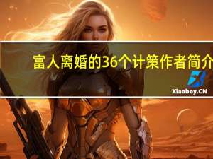 富人离婚的36个计策作者简介