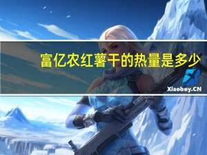 富亿农 红薯干的热量是多少