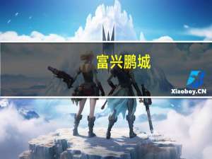 富兴鹏城（富兴鹏城）