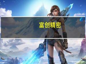 富创精密：公司产品广泛应用于刻蚀、薄膜沉积、光刻及涂胶显影、化学机械抛光、离子注入等前道先进制程设备