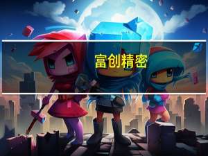 富创精密：公司目前暂不涉及机器人所需的精密零部件研发生产