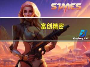 富创精密：新加坡工厂预计2024年开始投产