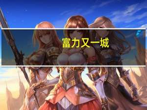 富力又一城(关于富力又一城当前房价介绍)