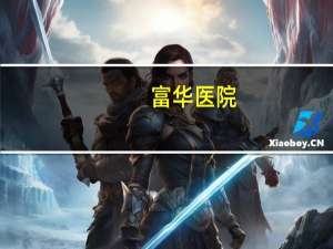 富华医院，深圳富华医疗美容医院有限公司介绍