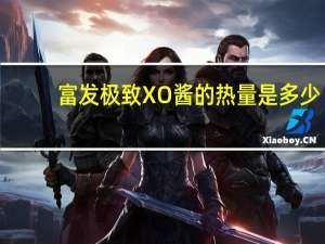 富发 极致XO酱的热量是多少