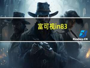 富可视in83（富可视in810）