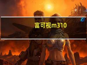 富可视m310（关于富可视m310的介绍）