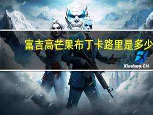 富吉高 芒果布丁卡路里是多少