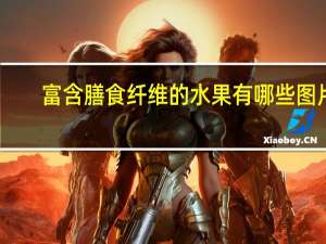 富含膳食纤维的水果有哪些图片（富含膳食纤维的水果有哪些）