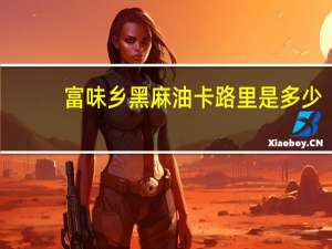 富味乡 黑麻油卡路里是多少