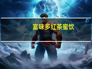 富味多 红茶蜜饮(苹果味固体饮料)卡路里是多少