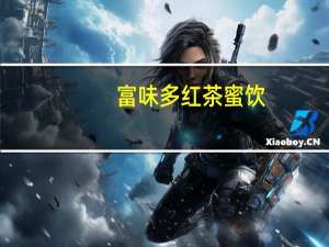 富味多 红茶蜜饮(苹果味固体饮料)的热量是多少