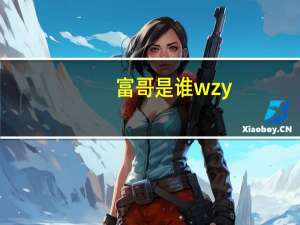 富哥是谁wzy（富哥摊上地摊妹简介）