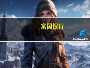 富国银行：仍认为美联储已完成加息 并将在明年年中某个时候降息