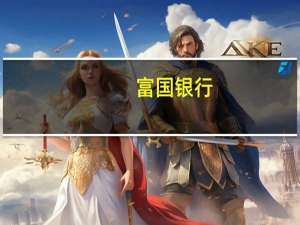 富国银行：加拿大央行利率已见顶 不太可能再次加息