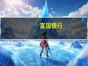 富国银行：将戴尔科技目标价从75美元上调至80美元