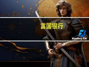 富国银行：将西太平洋合众银行(PACW.O)目标价从13.5美元下调至9美元