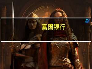 富国银行：将通用汽车(GM.N)目标价从29美元下调至26美元