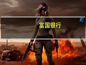 富国银行：预计英国央行直到2024年5月的会议前不会出现25个基点的降息预计英国央行的政策利率将在明年结束时达到3.25%