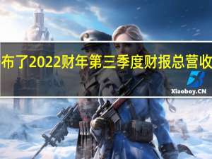 富士公布了2022财年第三季度财报总营收3237亿日元