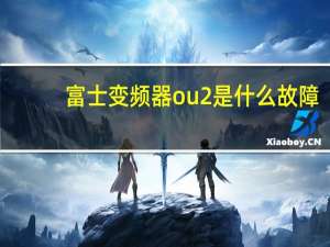 富士变频器ou2是什么故障