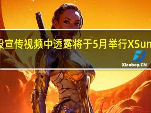 富士在一段宣传视频中透露将于5月举行X Summit 新品发布会