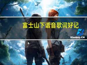 富士山下谐音歌词好记（富士山下谐音歌词）