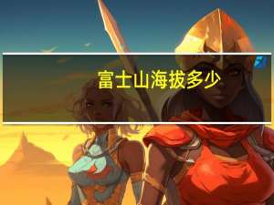 富士山海拔多少