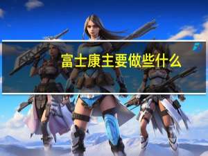 富士康主要做些什么