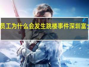 富士康员工为什么会发生跳楼事件 深圳富士康跳楼事件