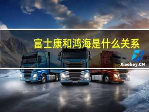 富士康和鸿海是什么关系