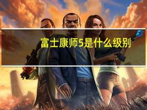 富士康师5是什么级别